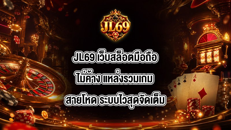 JL69 เว็บสล็อตมือถือไม่ค้าง