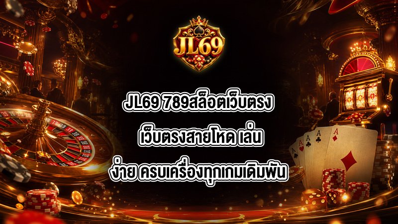 JL69 789สล็อตเว็บตรง