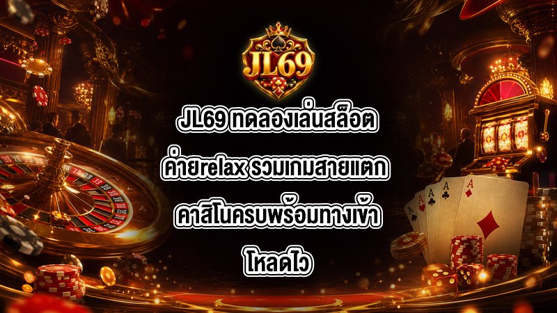 JL69 ทดลองเล่นสล็อตค่ายrelax
