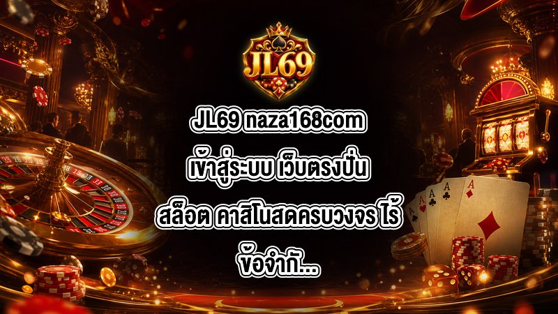 JL69 naza168comเข้าสู่ระบบ