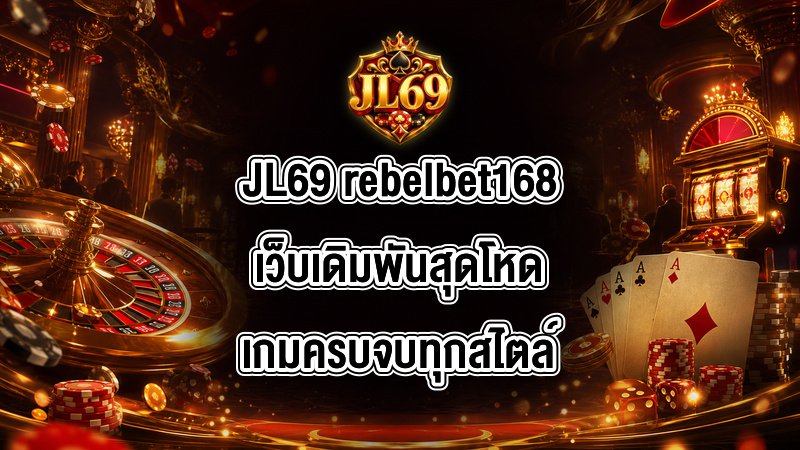 JL69 rebelbet168